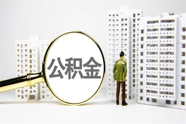 信阳套取自己的公积金是诈骗吗（信阳缺钱怎么把公积金提取出来）